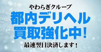 都内デリヘル買取ります！イメージ