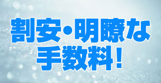 仲介手数料を明瞭化！イメージ